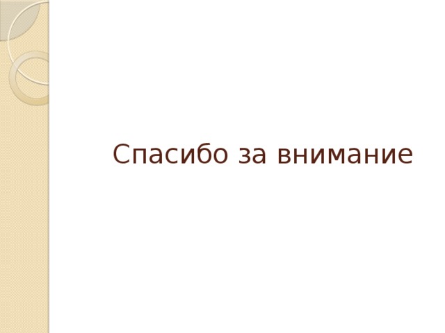 Спасибо за внимание 