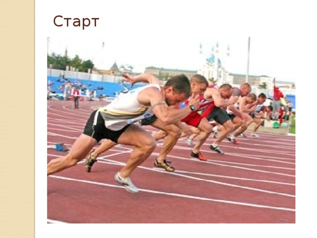 Старт   