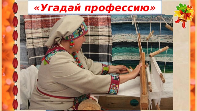 «Угадай профессию»