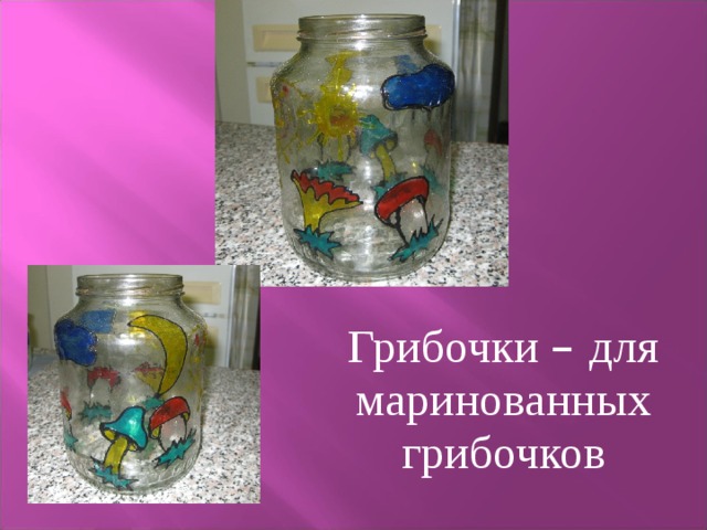  Грибочки – для маринованных грибочков 