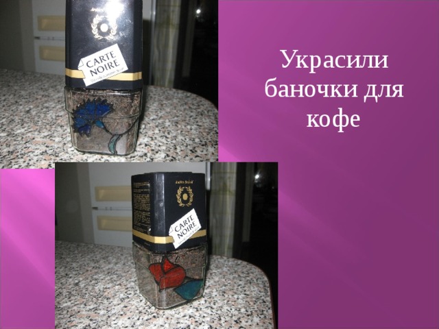  Украсили баночки для кофе 