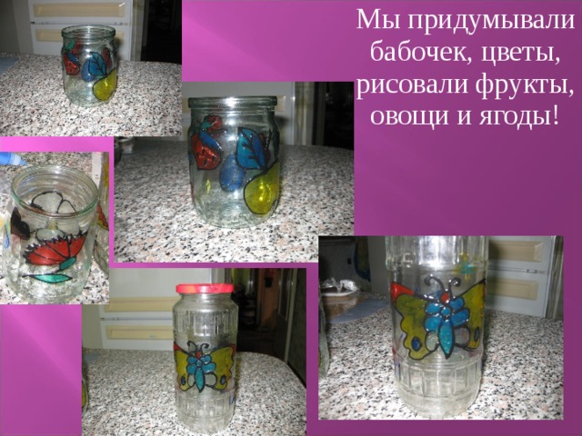  Мы придумывали бабочек, цветы, рисовали фрукты, овощи и ягоды! 