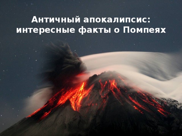 Античный апокалипсис: интересные факты о Помпеях 