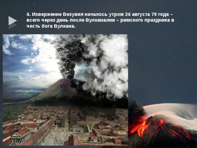 4. Извержение Везувия началось утром 24 августа 79 года – всего через день после Вулканалии – римского праздника в честь бога Вулкана. 