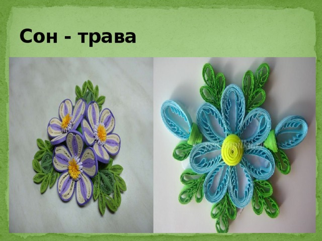 Сон - трава 