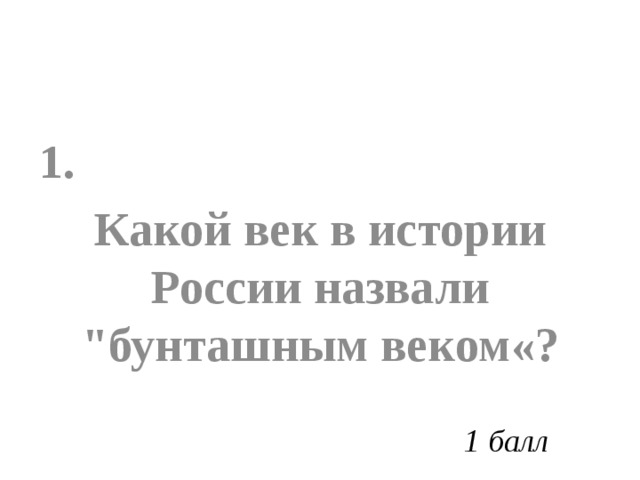 1. Какой век в истории России назвали 