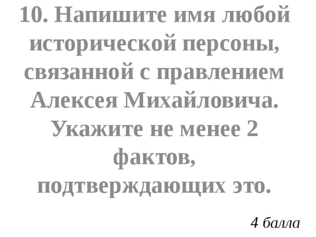 10. Напишите имя любой исторической персоны, связанной с правлением Алексея Михайловича. Укажите не менее 2 фактов, подтверждающих это. 4 балла 