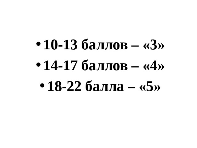 10-13 баллов – «3» 14-17 баллов – «4» 18-22 балла – «5» 