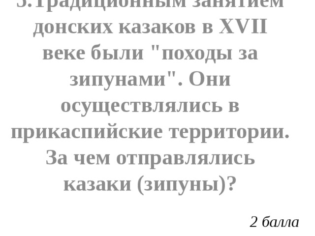 5.Традиционным занятием донских казаков в XVII веке были 