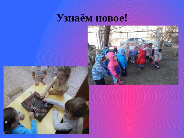 Узнаём новое! 