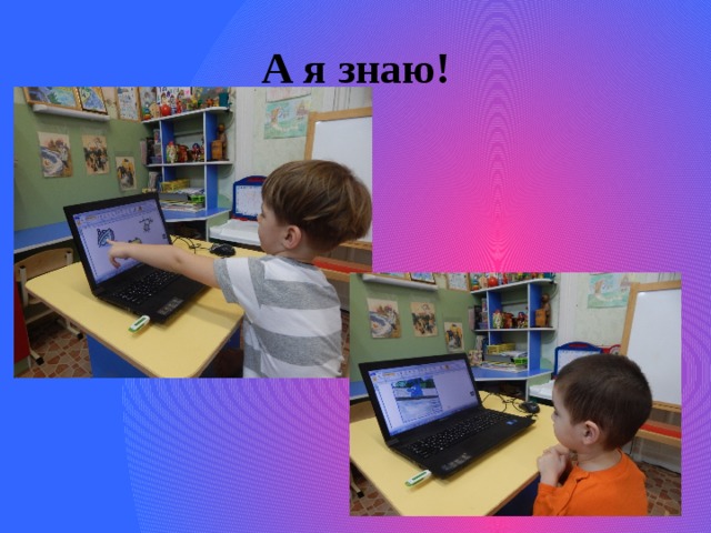 А я знаю! 