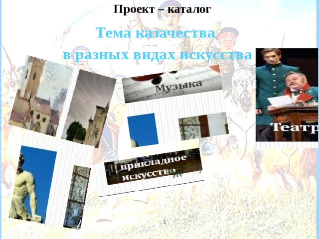 Проект – каталог  Тема казачества в разных видах искусства  