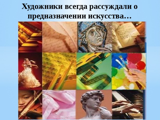 Художники всегда рассуждали о предназначении искусства…  