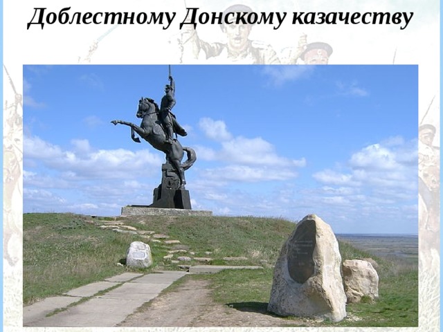 Доблестному Донскому казачеству  