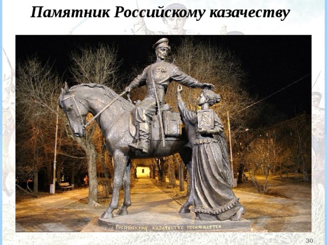 Памятник Российскому казачеству  