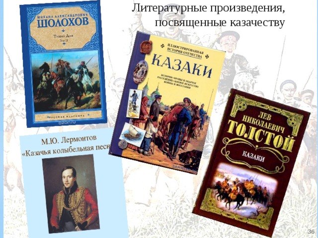   Литературные произведения, посвященные казачеству  
