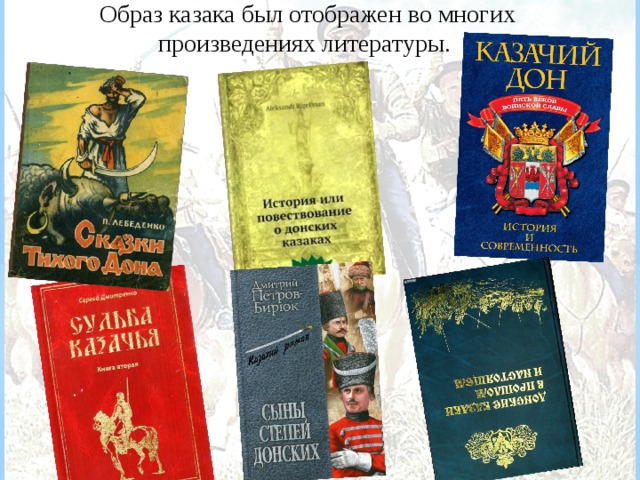 Образ казака был отображен во многих произведениях литературы.  