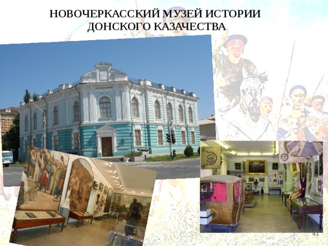   НОВОЧЕРКАССКИЙ МУЗЕЙ ИСТОРИИ ДОНСКОГО КАЗАЧЕСТВА  