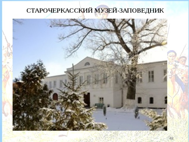   СТАРОЧЕРКАССКИЙ МУЗЕЙ-ЗАПОВЕДНИК  