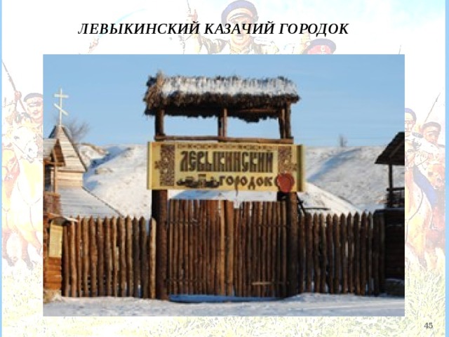   ЛЕВЫКИНСКИЙ КАЗАЧИЙ ГОРОДОК  