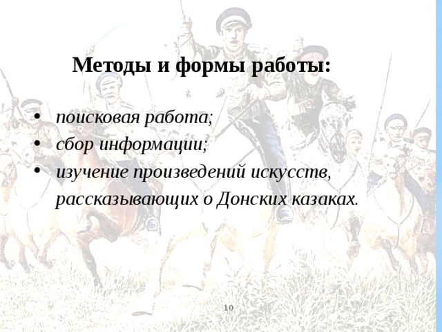   Методы и формы работы:  поисковая работа; сбор информации; изучение произведений искусств, рассказывающих о Донских казаках.  