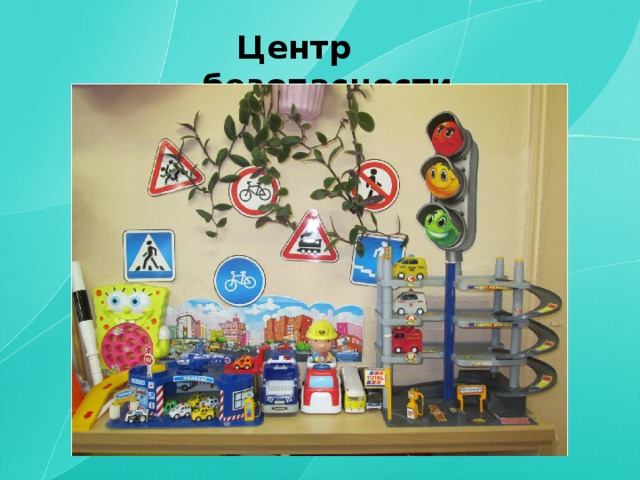 Центр безопасности 