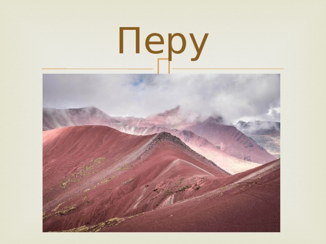 Перу 