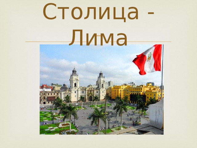 Столица - Лима 