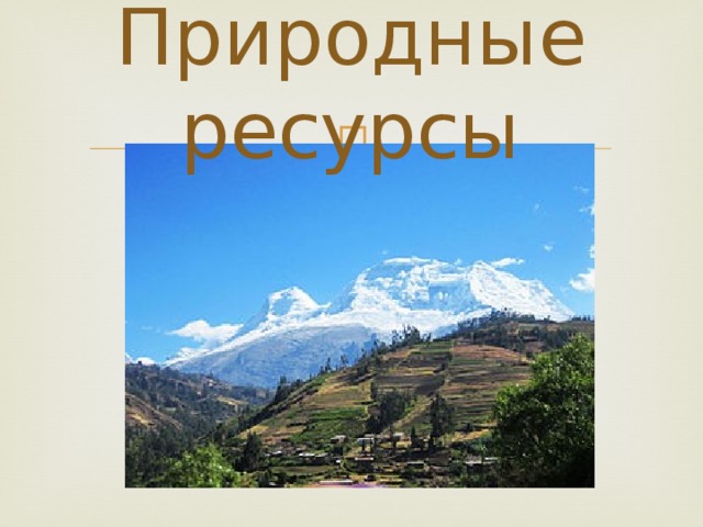 Природные ресурсы 