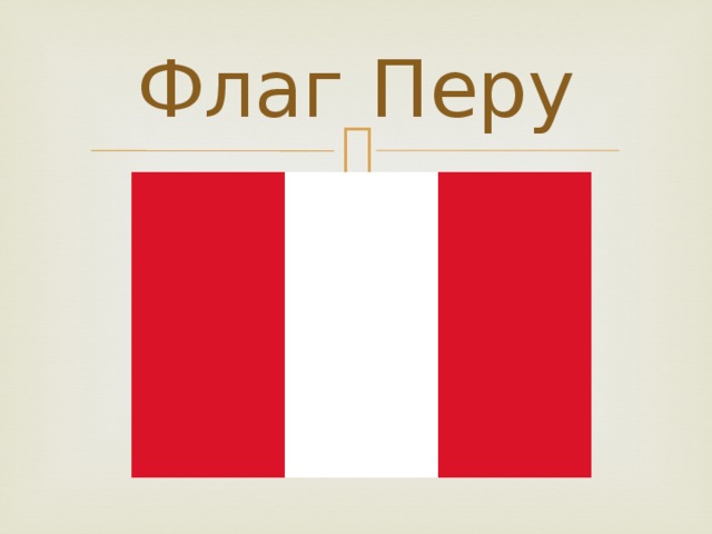 Флаг Перу 