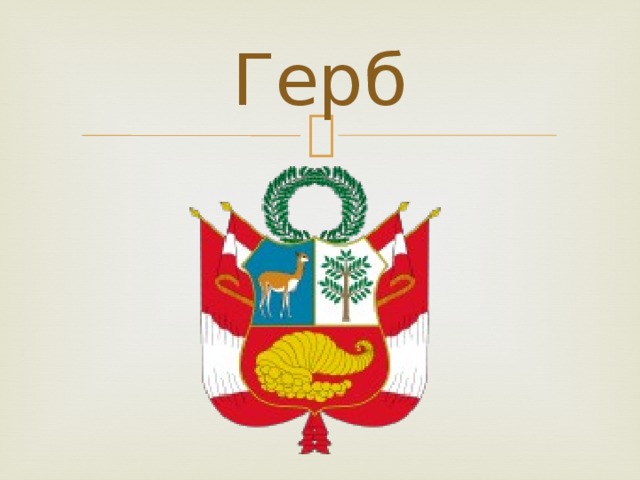 Герб 