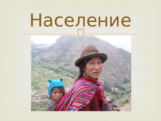 Население 