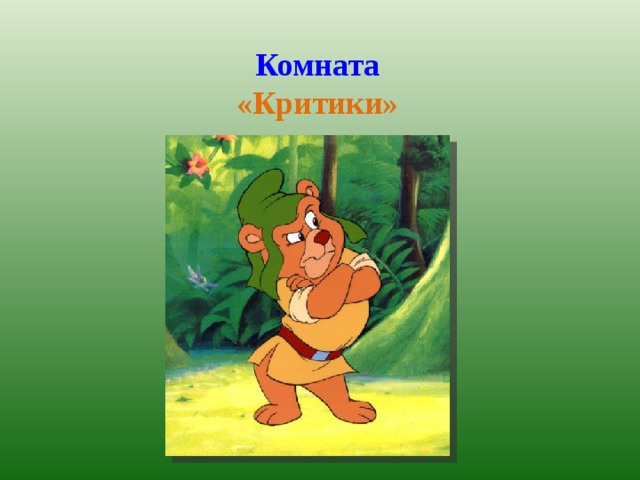 Комната «Критики» 