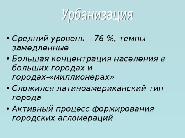 Средний уровень – 76 %, темпы замедленные Большая концентрация населения в больших городах и городах-«миллионерах» Сложился латиноамериканский тип города Активный процесс формирования городских агломераций 5 