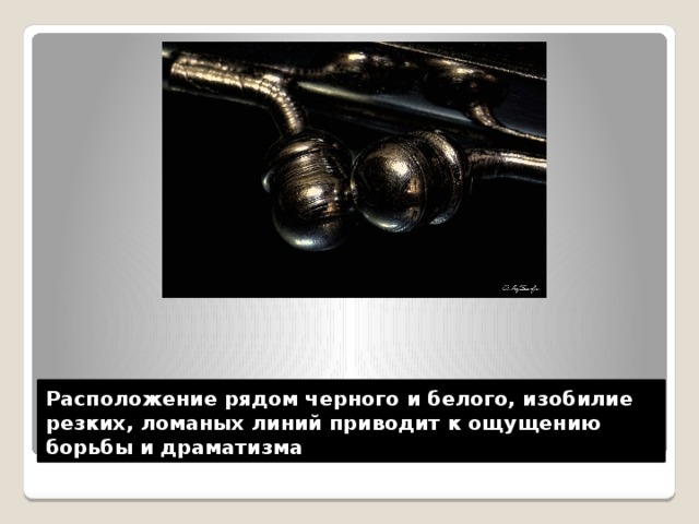 Расположение рядом черного и белого, изобилие резких, ломаных линий приводит к ощущению борьбы и драматизма 
