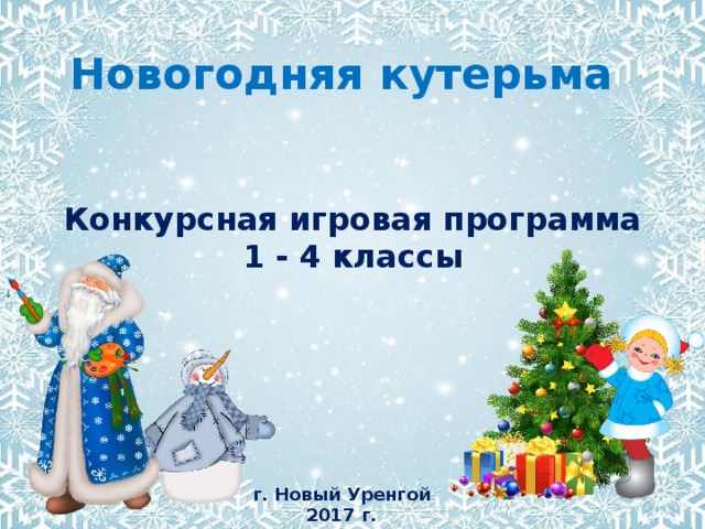 Новогодняя кутерьма Конкурсная игровая программа 1 - 4 классы г. Новый Уренгой 2017 г. 