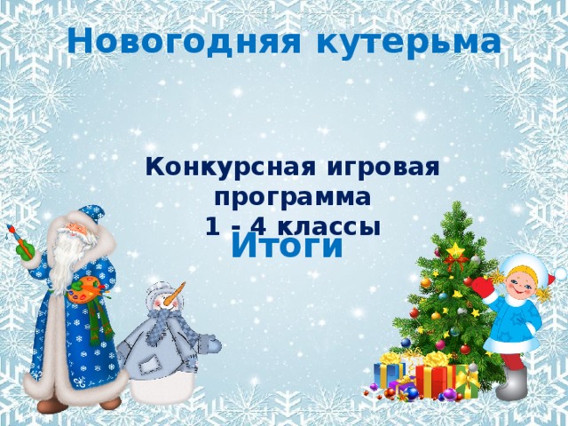 Новогодняя кутерьма Конкурсная игровая программа 1 - 4 классы Итоги 