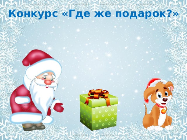Конкурс «Где же подарок?» 
