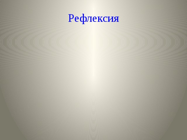 Рефлексия 