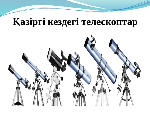 Қазіргі кездегі телескоптар 