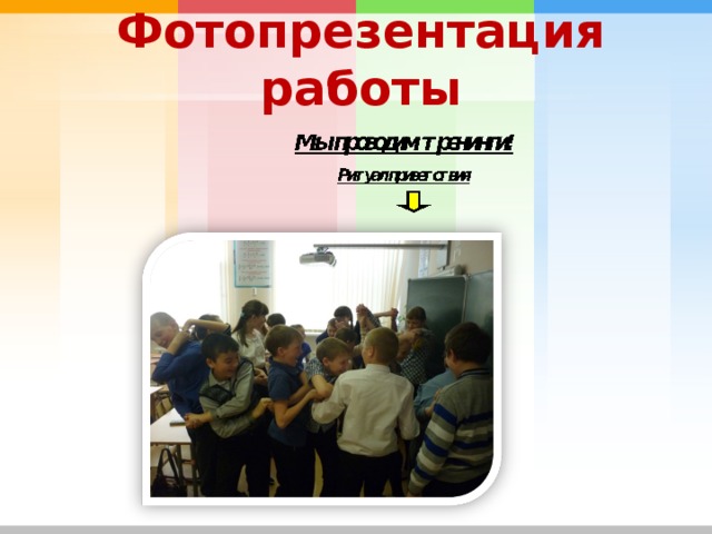 Фотопрезентация работы 