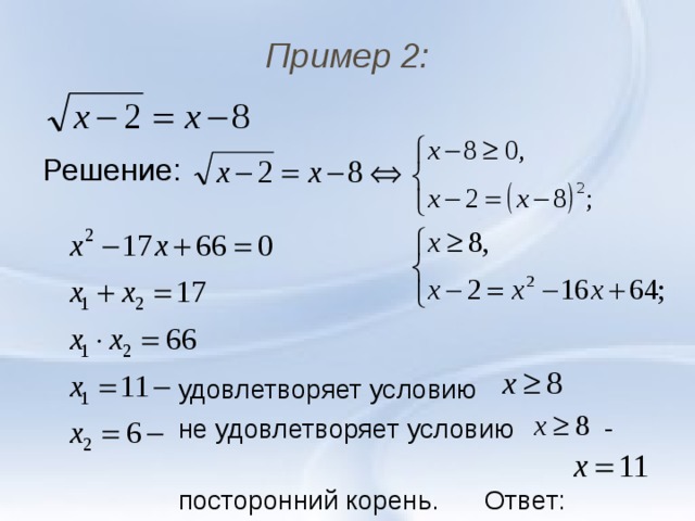Пример 2: Решение:  удовлетворяет условию  не удовлетворяет условию -  посторонний корень. Ответ: 
