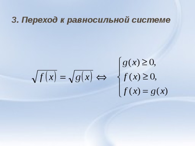 3. Переход к равносильной системе  