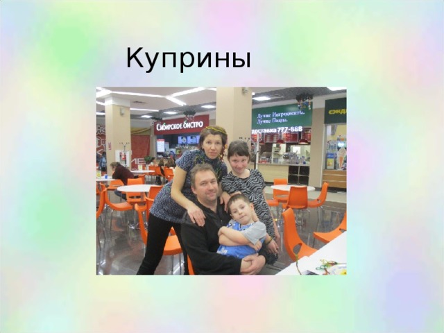 Куприны 