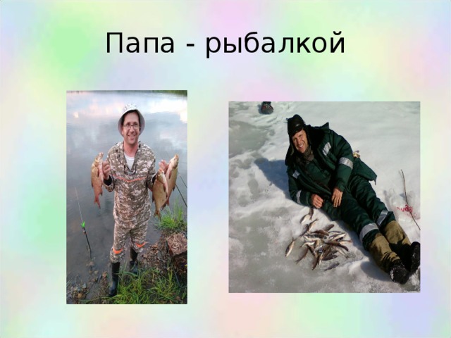 Папа - рыбалкой 