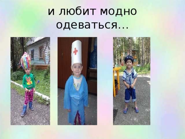 и любит модно одеваться… 