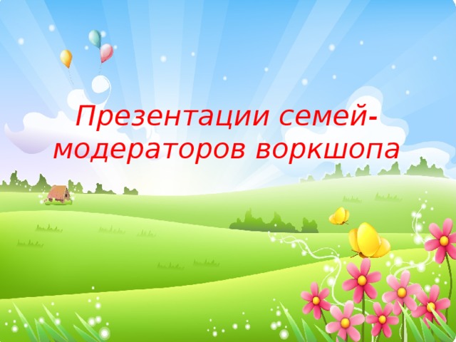 Презентации семей-модераторов воркшопа 