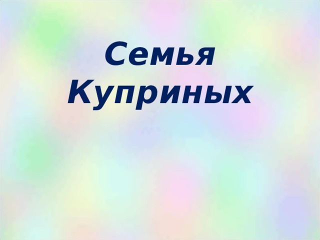 Семья Куприных 