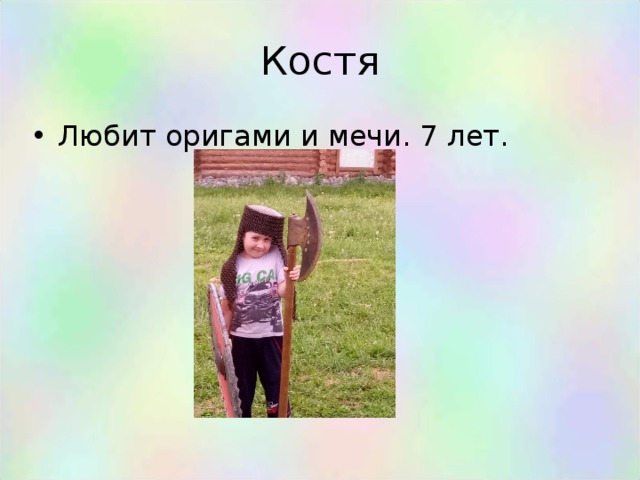 Костя Любит оригами и мечи. 7 лет. 