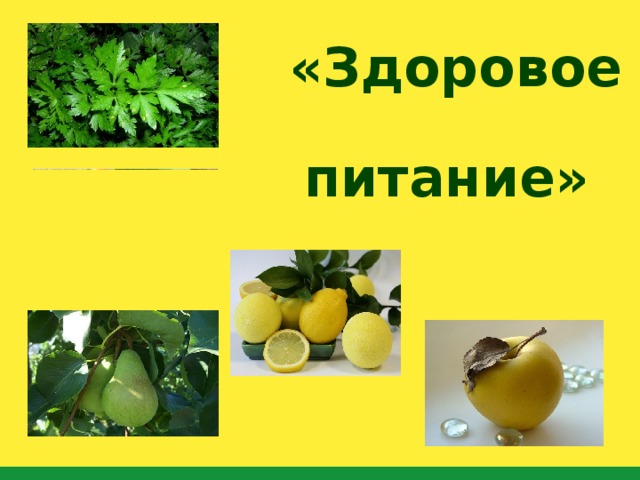 «Здоровое питание» 